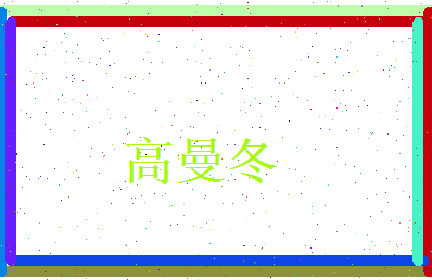 高曼冬相关图片