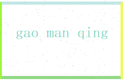 高曼青相关图片