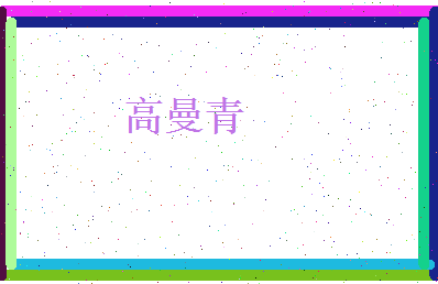 高曼青相关图片