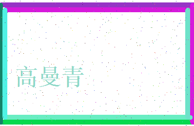 高曼青相关图片
