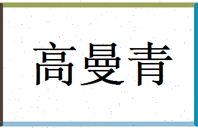 高曼青相关图片