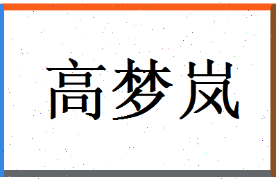 高梦岚相关图片