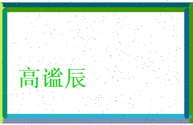 高谧辰相关图片
