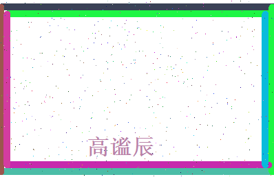 高谧辰相关图片