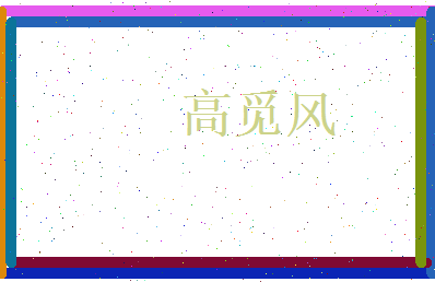 高觅风相关图片
