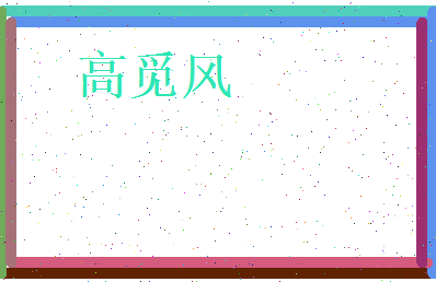 高觅风相关图片