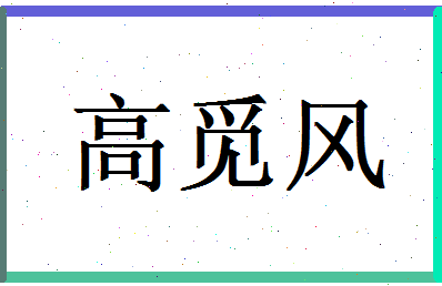 高觅风相关图片