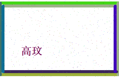 高玟相关图片