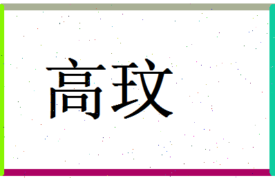 高玟相关图片