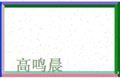 高鸣晨相关图片