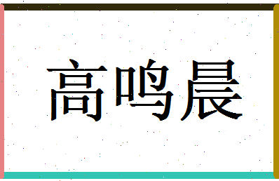 高鸣晨相关图片