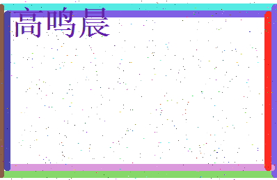高鸣晨相关图片