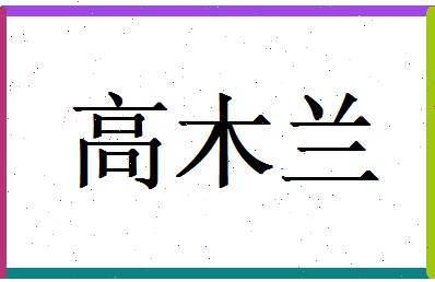 高木兰相关图片