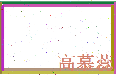 高慕蕊相关图片
