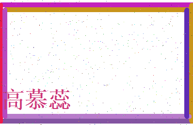高慕蕊相关图片