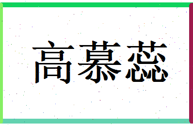 高慕蕊相关图片