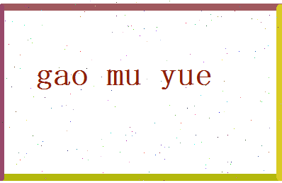 高慕悦相关图片