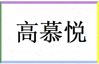 高慕悦相关图片