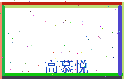 高慕悦相关图片