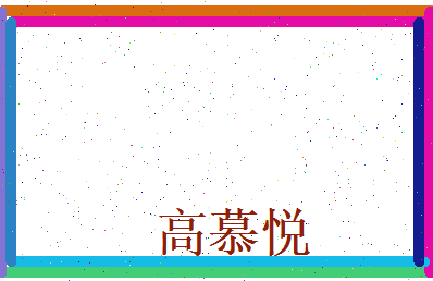 高慕悦相关图片