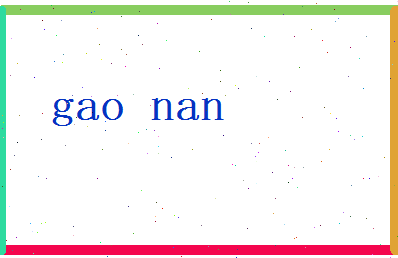 高南相关图片