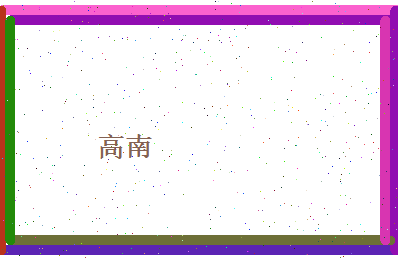 高南相关图片