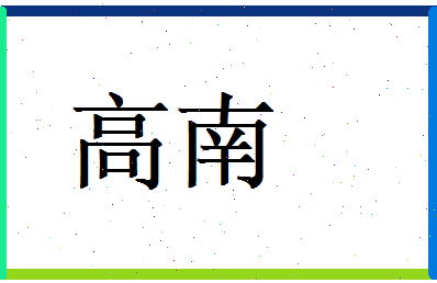 高南相关图片