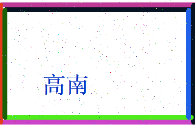 高南相关图片