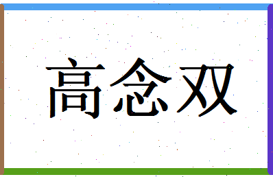 高念双相关图片