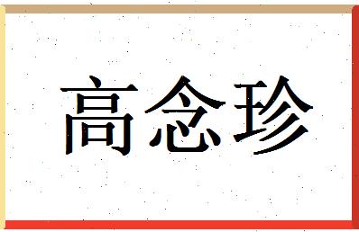 高念珍相关图片