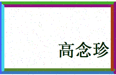 高念珍相关图片