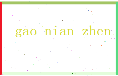 高念珍相关图片