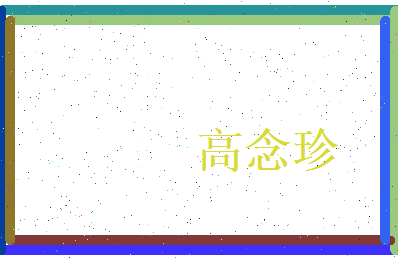 高念珍相关图片
