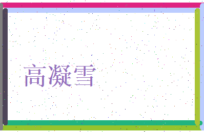高凝雪相关图片