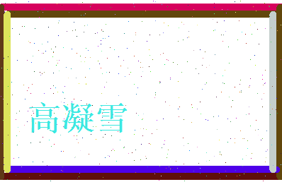 高凝雪相关图片