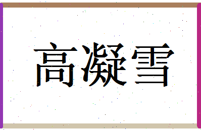 高凝雪相关图片