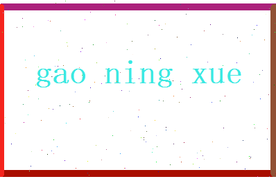 高凝雪相关图片