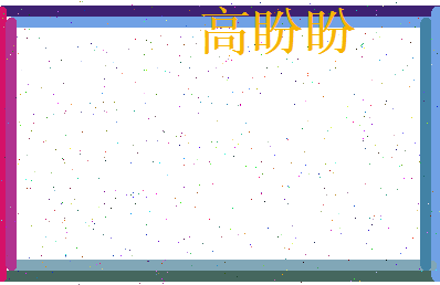 高盼盼相关图片