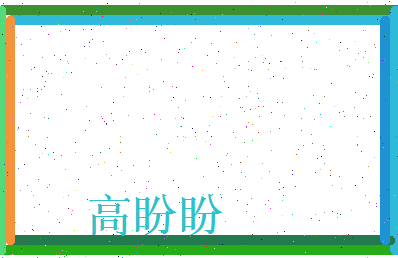 高盼盼相关图片