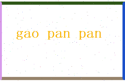 高盼盼相关图片