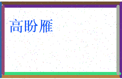 高盼雁相关图片