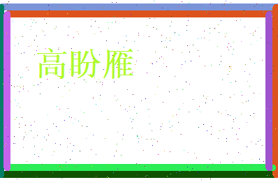 高盼雁相关图片
