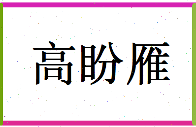 高盼雁相关图片