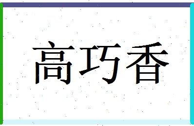 高巧香相关图片