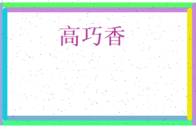 高巧香相关图片