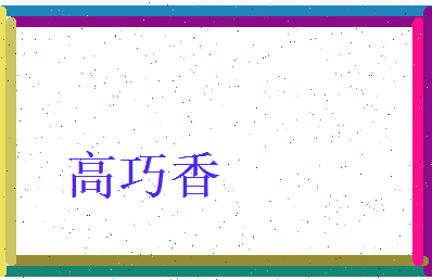 高巧香相关图片