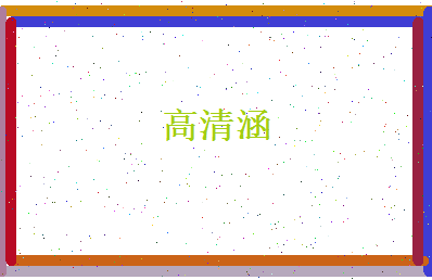 高清涵相关图片