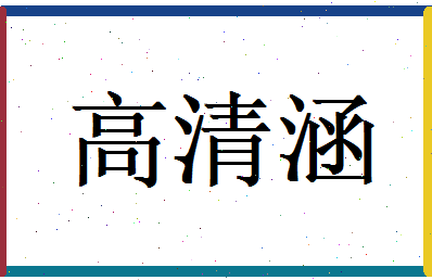 高清涵相关图片