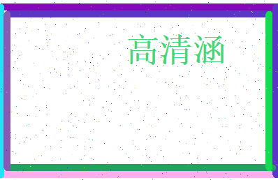 高清涵相关图片
