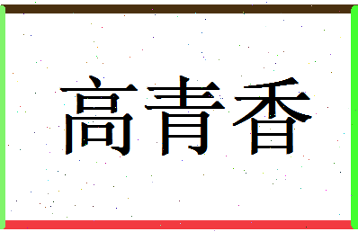 高青香相关图片